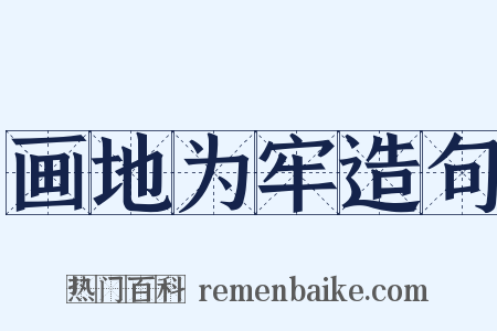 画地为牢造句是什么意思的图片
